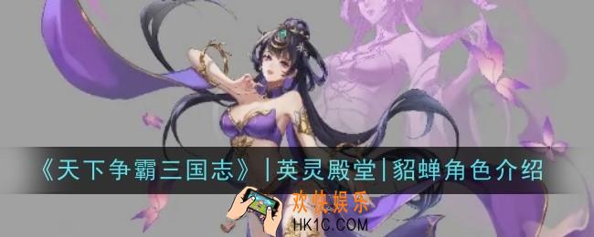 天下争霸三国志|英灵殿堂|貂蝉角色怎么样