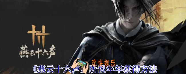 燕云十六声所恨年年怎么获得