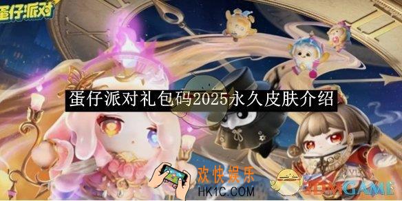 蛋仔派对礼包码2025永久皮肤介绍