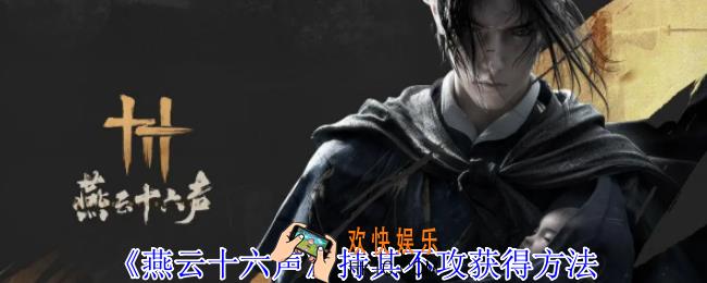 燕云十六声持其不攻怎么获得