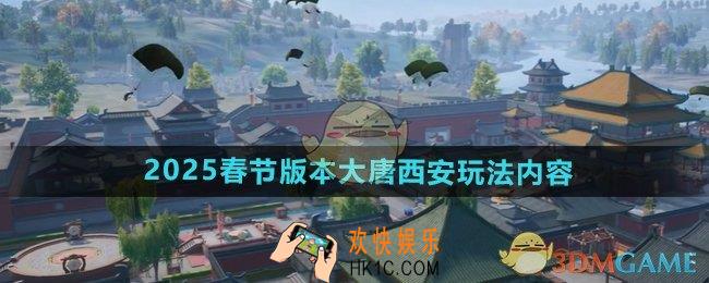 和平精英2025春节版本大唐西安有哪些福利活动