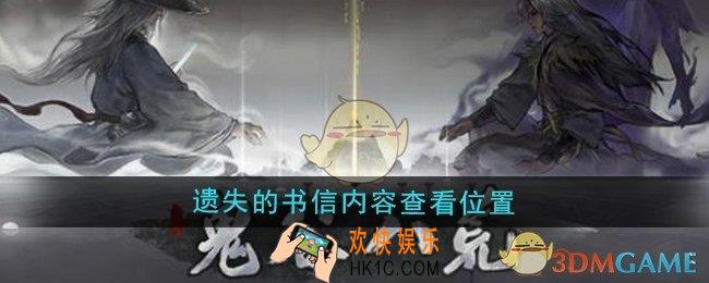 鬼谷八荒遗失的书信内容在哪查看