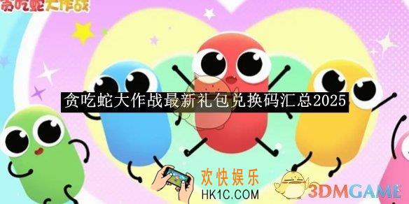 贪吃蛇大作战最新礼包兑换码汇总2025