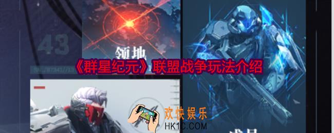 群星纪元联盟战争怎么参与