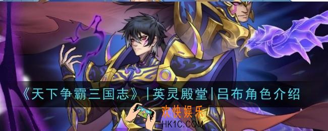 天下争霸三国志英灵殿堂吕布角色怎么样