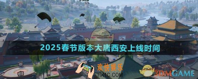 和平精英春节版本大唐西安什么时候上线