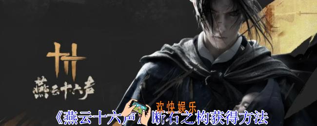 燕云十六声断石之构怎么获得