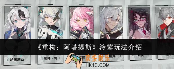 重构阿塔提斯泠莺怎么玩