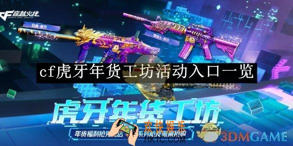 cf虎牙年货工坊活动入口一览
