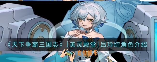 天下争霸三国志英灵殿堂吕玲绮角色怎么样