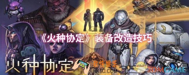 火种协定装备怎么改造