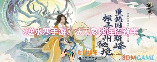 逆水寒手游法天象地连招怎么用