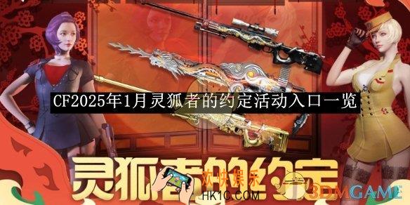 CF2025年1月灵狐者的约定活动入口一览