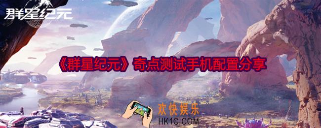 群星纪元奇点测试什么手机能玩