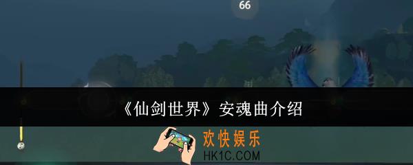 仙剑世界安魂曲是什么