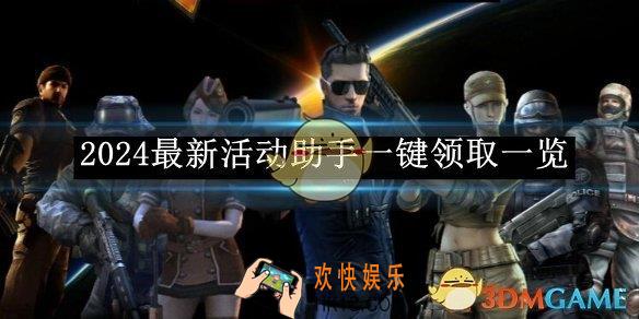 CF活动一键领取助手2024最新活动助手一键领取一览