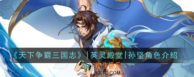 天下争霸三国志英灵殿堂孙坚角色怎么样