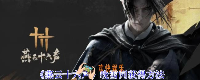 燕云十六声晚雪间怎么获得