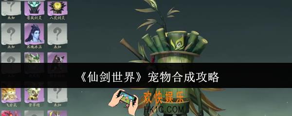 仙剑世界宠物怎么合成