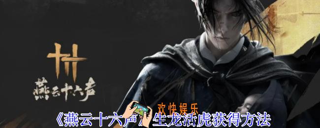 燕云十六声生龙活虎怎么获得