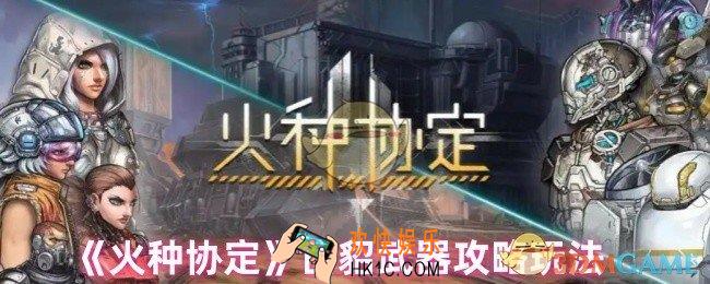 火种协定白貂选什么武器好