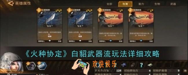 火种协定白貂武器流玩法是什么