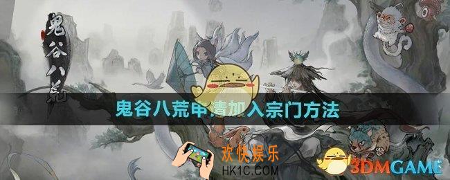 鬼谷八荒手游怎么申请加入宗门