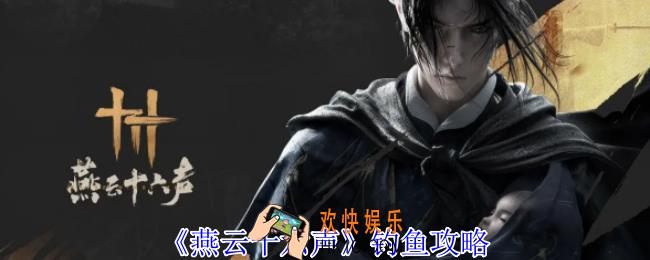 燕云十六声怎么钓鱼