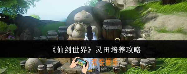 仙剑世界灵田怎么培养