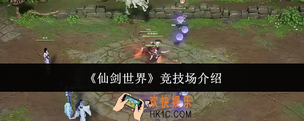 仙剑世界竞技场怎么样
