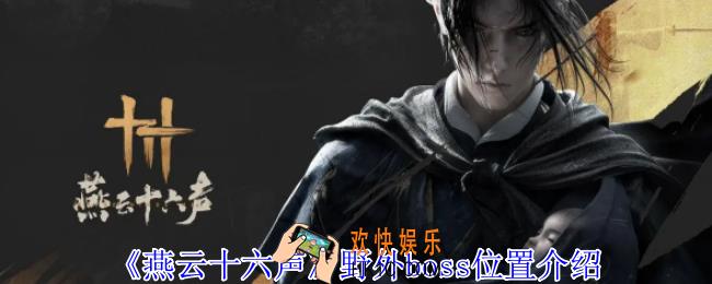 燕云十六声野外boss在哪