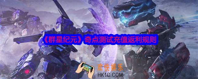 群星纪元充值怎么返利