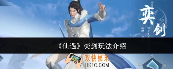 仙遇奕剑怎么玩