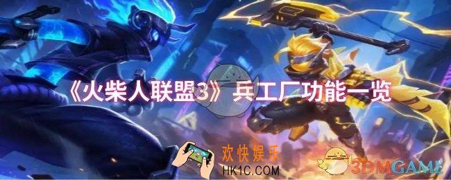 火柴人联盟3兵工厂玩法怎么玩
