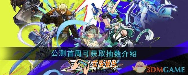超时空跑跑公测首周最多可以获得多少抽数