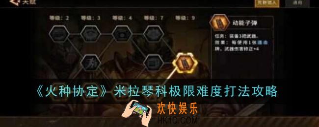 火种协定米拉琴科极限难度打法是什么