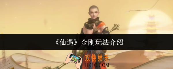 仙遇金刚怎么玩