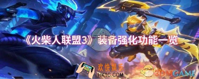 火柴人联盟3装备强化功能怎么用