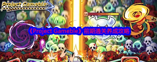 Project Gameble前期通关怎么养成