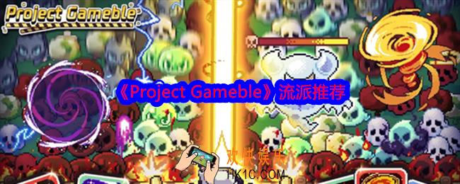 Project Gameble流派怎么选择