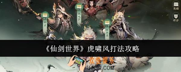 仙剑世界虎啸风怎么打