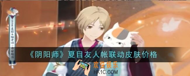 阴阳师夏目友人帐联动皮肤价格是什么
