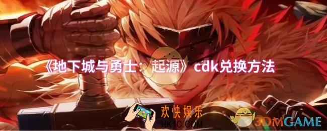 dnf手游cdk怎么兑换