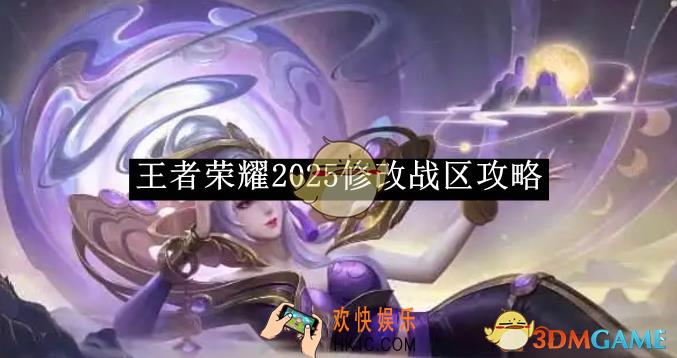 王者荣耀2025修改战区攻略