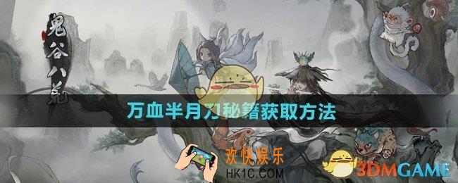 鬼谷八荒手游万血半月刀秘籍怎么获得