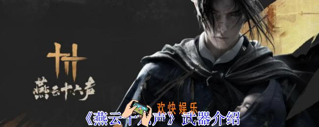 燕云十六声有哪些武器
