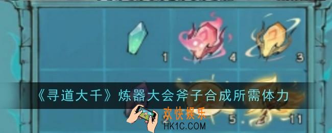 寻道大千炼器大会斧子合成所需体力是多少
