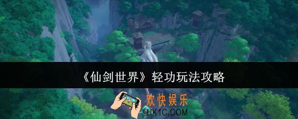 仙剑世界轻功怎么玩