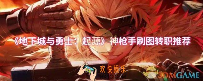dnf手游神枪手刷图转职选什么