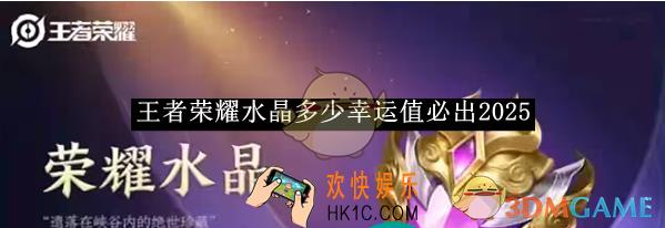 王者荣耀水晶多少幸运值必出2025